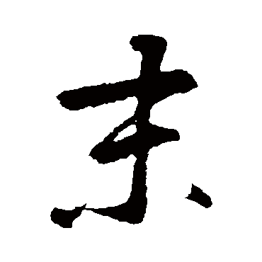 鲜于枢