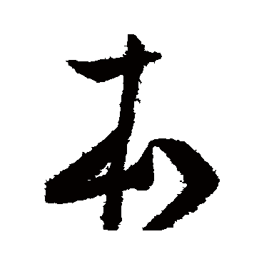 米芾