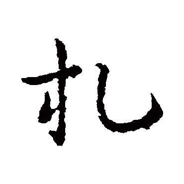皇象