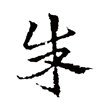 皇象