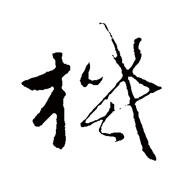 赵雍