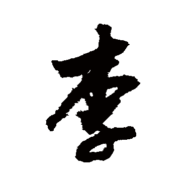 沈粲