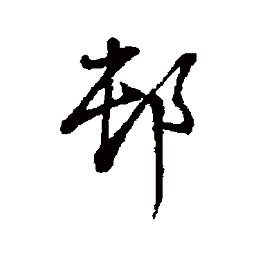 董其昌