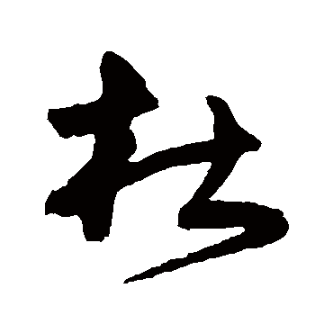 宋克