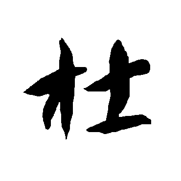 智永