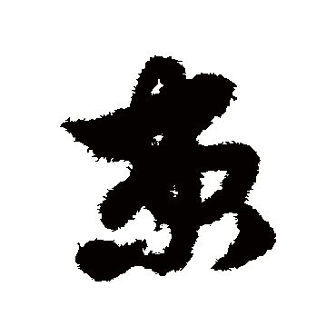 赵子昂