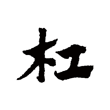 赵子昂