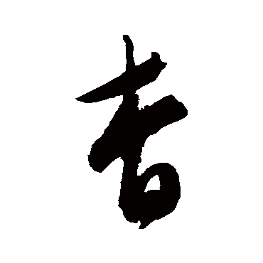 陈淳