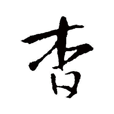 智永