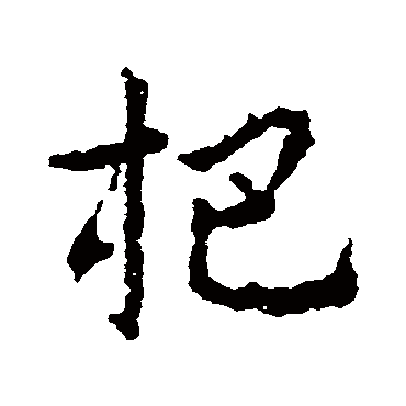 皇象