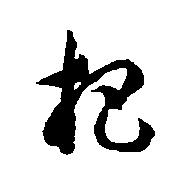智永