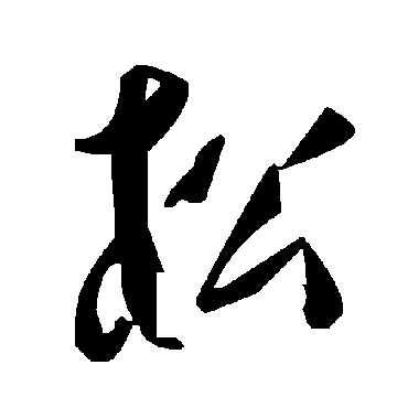 毛泽东