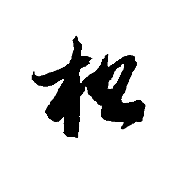 智永