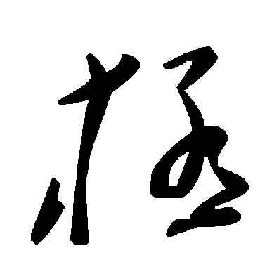 毛泽东
