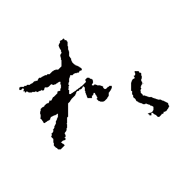 怀素