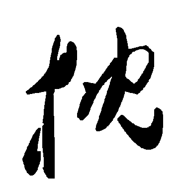 毛泽东