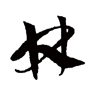 陈绎曾
