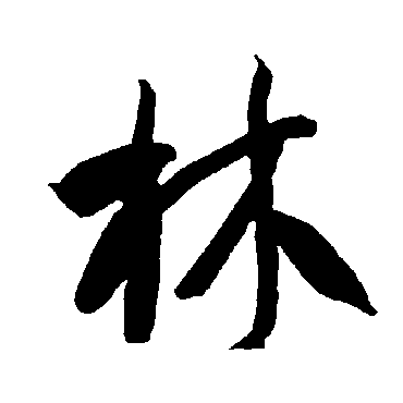 智永