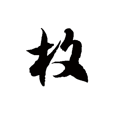 徐伯清