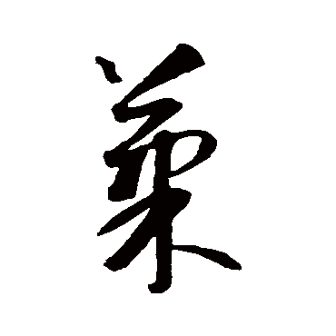 智永