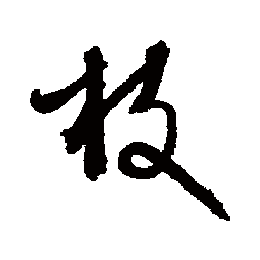 文征明