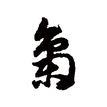 赵子昂