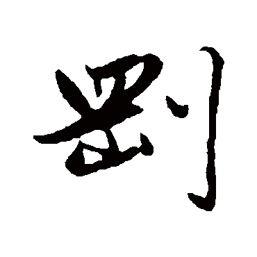 赵孟頫