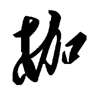 毛泽东