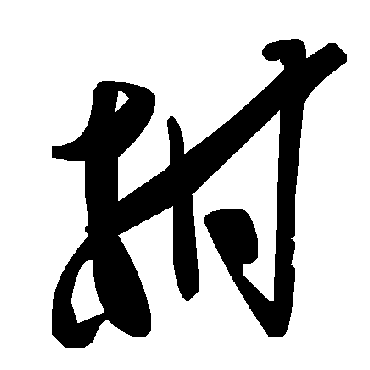 毛泽东