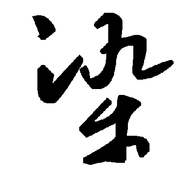 毛泽东