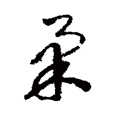 赵构