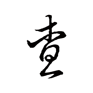 蔡襄