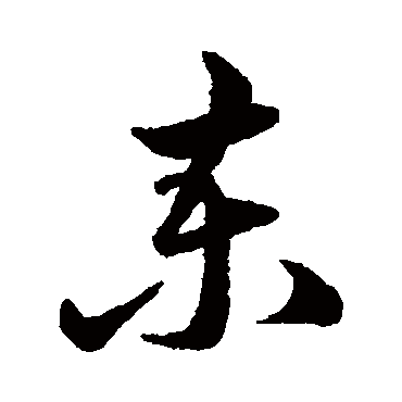 韩道亨