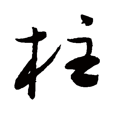 陈淳