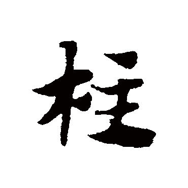 赵子昂