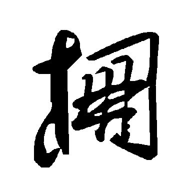 毛泽东