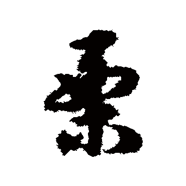 宋克
