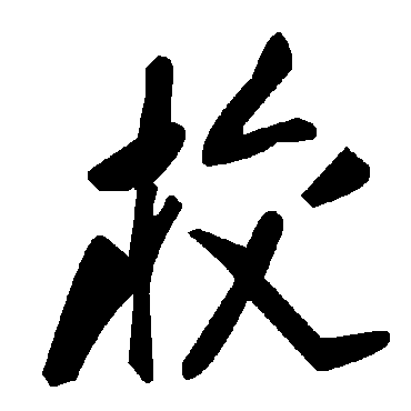 毛泽东