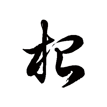 徐伯清