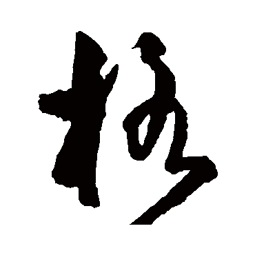 王守仁