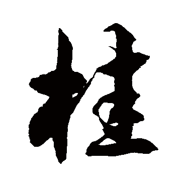 徐伯清