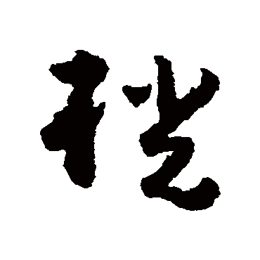 黄慎
