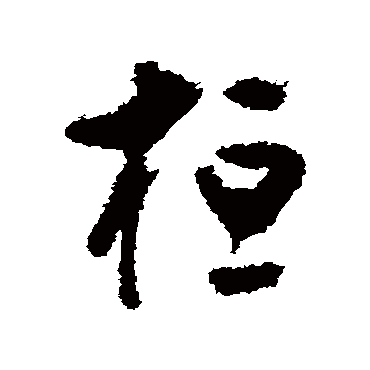 黄慎