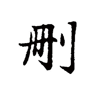 赵孟頫