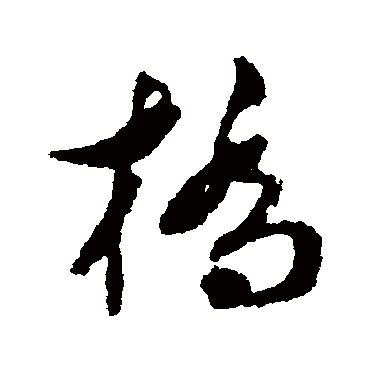 文彭