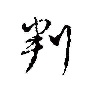 王安石