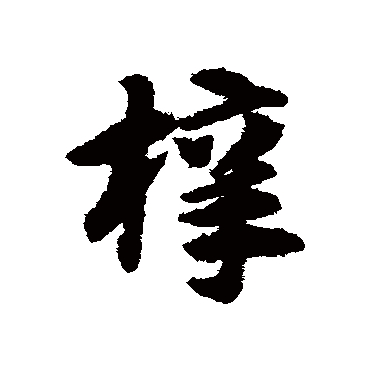 赵子昂