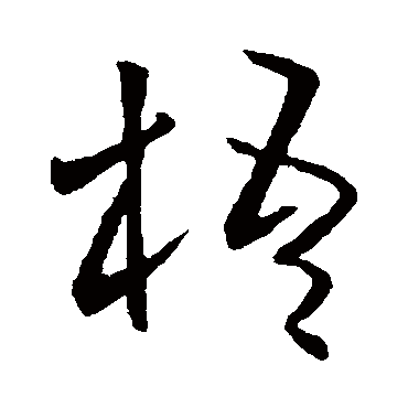 欧阳询