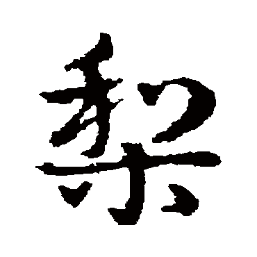 皇象