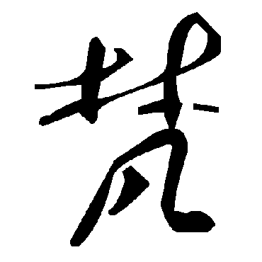 毛泽东